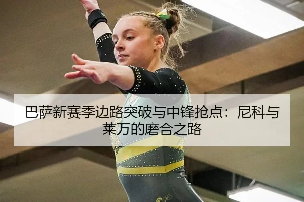 ba-sa-xin-sai-ji-bian-lu-tu-po-yu-zhong-feng-qiang-dian-ni-ke-yu-lai-wan-de-mo-he-zhi-lu-3-609.jpg