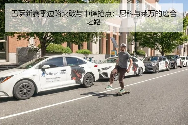 巴萨新赛季边路突破与中锋抢点：尼科与莱万的磨合之路