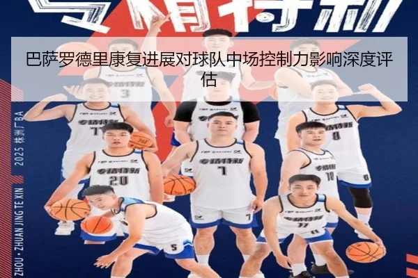 巴萨罗德里康复进展对球队中场控制力影响深度评估