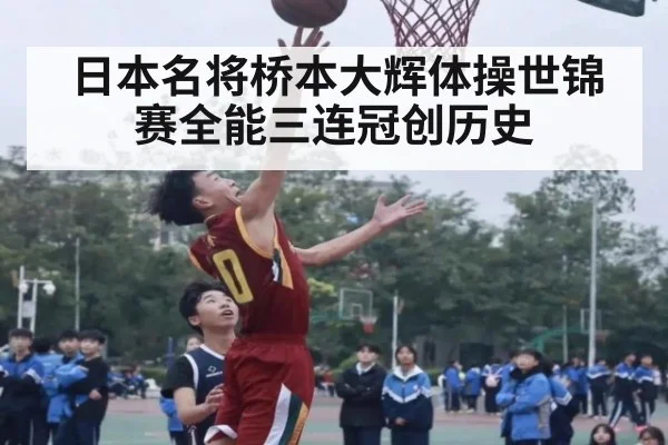 日本名将桥本大辉体操世锦赛全能三连冠创历史