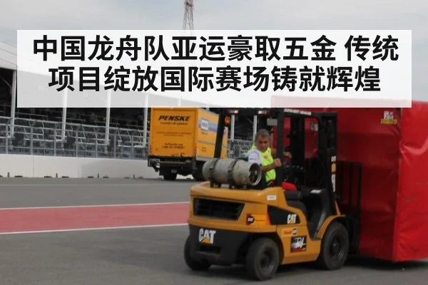 中国龙舟队亚运豪取五金 传统项目绽放国际赛场铸就辉煌