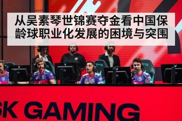 从吴素琴世锦赛夺金看中国保龄球职业化发展的困境与突围