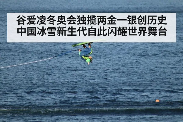 谷爱凌冬奥会独揽两金一银创历史中国冰雪新生代自此闪耀世界舞台