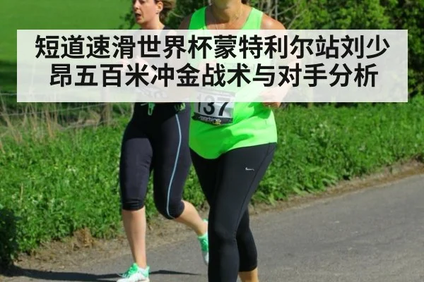 短道速滑世界杯蒙特利尔站刘少昂五百米冲金战术与对手分析