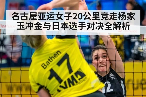 名古屋亚运女子20公里竞走杨家玉冲金与日本选手对决全解析