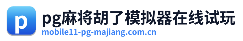 pg麻将胡了模拟器在线试玩